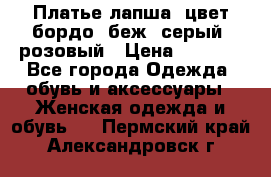 Платье-лапша, цвет бордо, беж, серый, розовый › Цена ­ 1 500 - Все города Одежда, обувь и аксессуары » Женская одежда и обувь   . Пермский край,Александровск г.